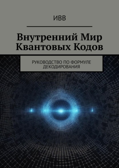 Скачать книгу Внутренний мир квантовых кодов. Руководство по формуле декодирования