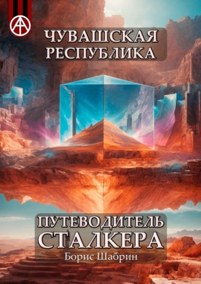 Скачать книгу Чувашская Республика. Путеводитель сталкера