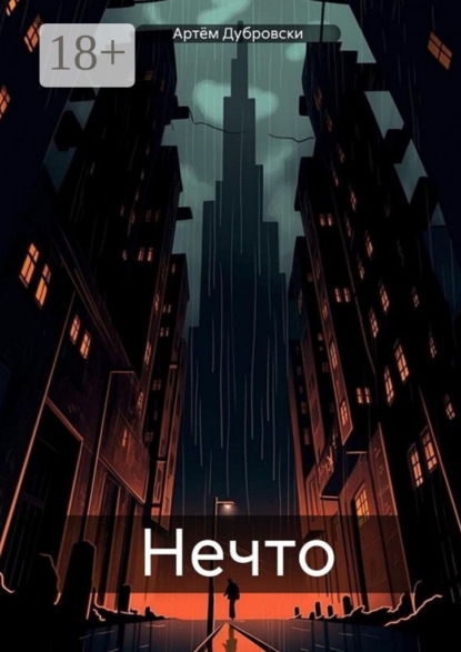Скачать книгу Нечто