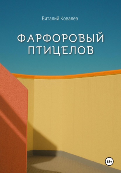 Скачать книгу Фарфоровый птицелов