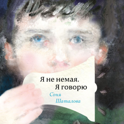 Скачать книгу Я не немая, я говорю