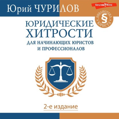 Скачать книгу Юридические хитрости для начинающих юристов и профессионалов. 2-е издание