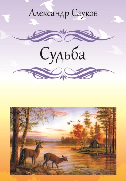 Скачать книгу Судьба