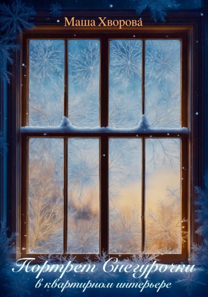 Скачать книгу Портрет Снегурочки в квартирном интерьере