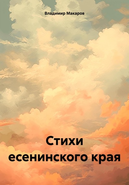 Скачать книгу Стихи есенинского края