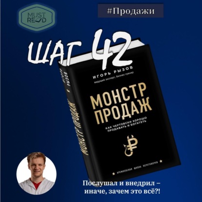 Скачать книгу ШАГ  №42. Монстр продаж.