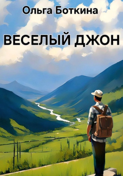 Скачать книгу Веселый Джон