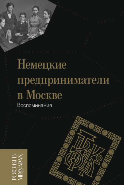 Скачать книгу Немецкие предприниматели в Москве. Воспоминания