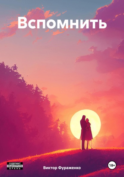 Скачать книгу Вспомнить