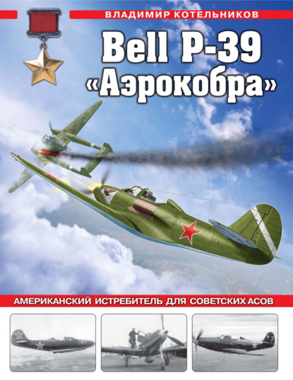 Скачать книгу Bell P-39 «Аэрокобра». Американский истребитель для советских асов