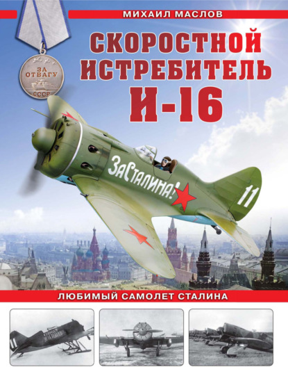 Скачать книгу Скоростной истребитель И-16. Любимый самолет Сталина