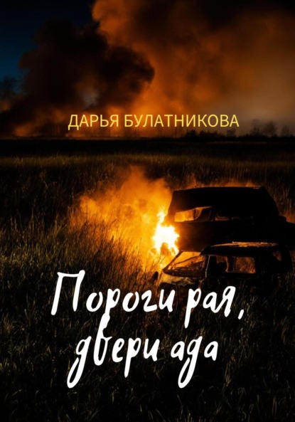 Скачать книгу Пороги рая, двери ада