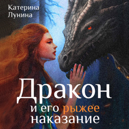 Скачать книгу Дракон и его рыжее наказание