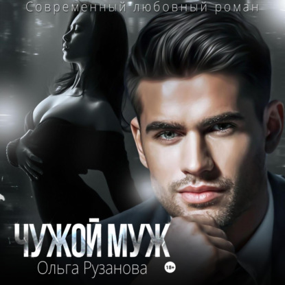 Скачать книгу Чужой муж