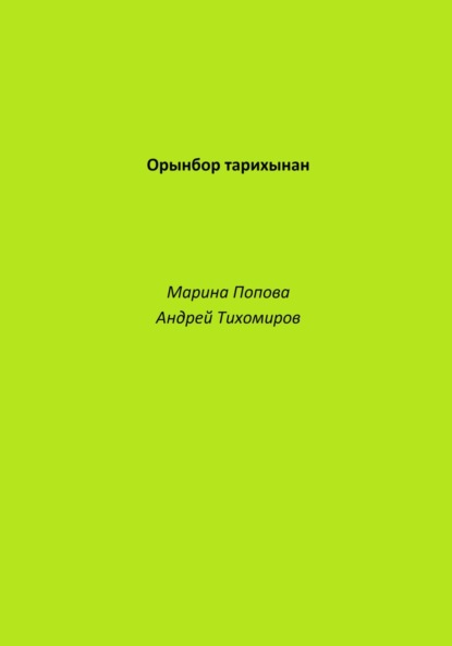 Скачать книгу Орынбор тарихынан