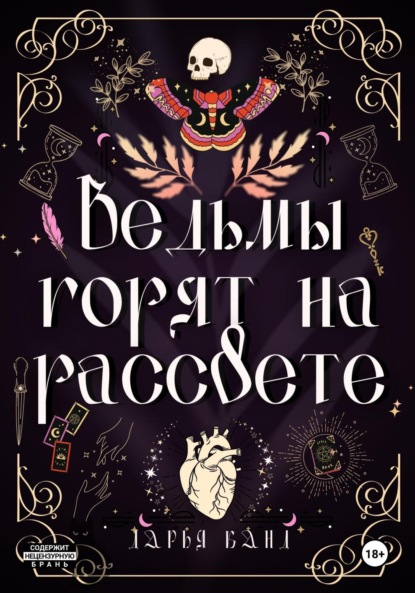 Скачать книгу Ведьмы горят на рассвете