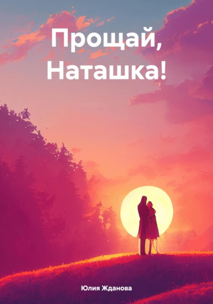 Скачать книгу Прощай, Наташка!