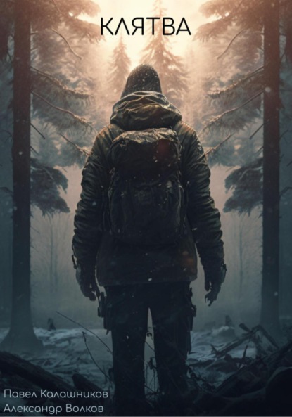 Скачать книгу Клятва