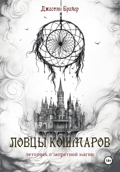 Скачать книгу Ловцы кошмаров