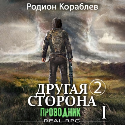 Скачать книгу Другая сторона. Том 2. Проводник Часть 1