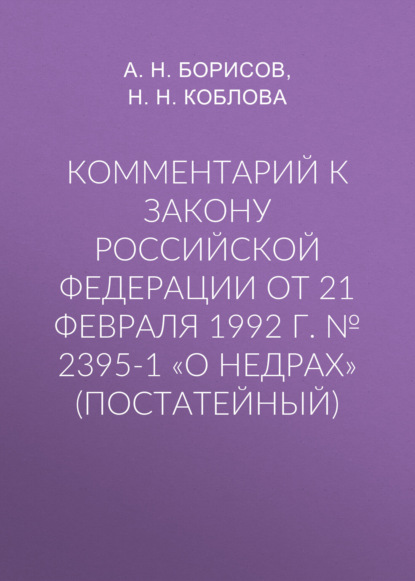 Скачать книгу Комментарий к закону Российской Федерации от 21 февраля 1992 г. № 2395-1 «О недрах» (постатейный)