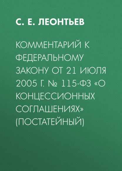 Скачать книгу Комментарий к Федеральному закону от 21 июля 2005 г. № 115-ФЗ «О концессионных соглашениях» (постатейный)