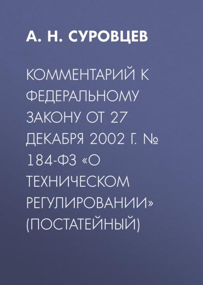 Скачать книгу Комментарий к Федеральному закону от 27 декабря 2002 г. № 184-ФЗ «О техническом регулировании» (постатейный)