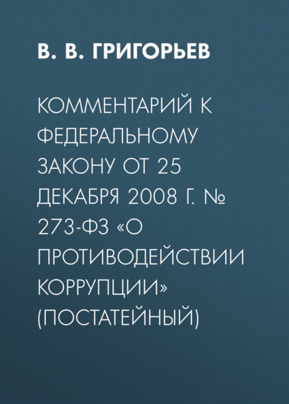 Скачать книгу Комментарий к Федеральному закону от 25 декабря 2008 г. № 273-ФЗ «О противодействии коррупции» (постатейный)