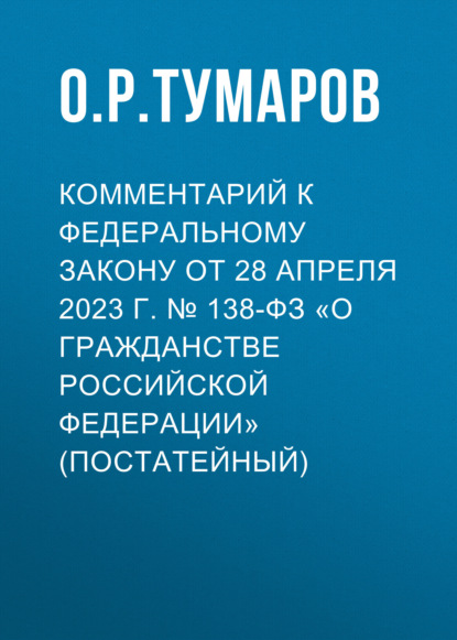Скачать книгу Комментарий к Федеральному закону от 28 апреля 2023 г. № 138-ФЗ «О гражданстве Российской Федерации» (постатейный)