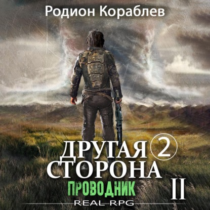 Скачать книгу Другая сторона. Том 2. Проводник Часть 2