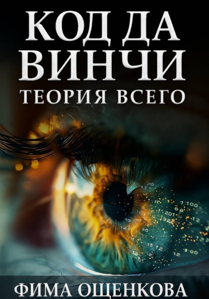 Скачать книгу Код да Винчи: Теория Всего