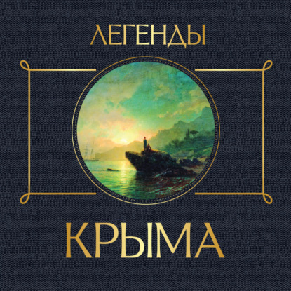 Скачать книгу Легенды Крыма