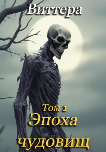 Скачать книгу Эпоха чудовищ. Том 1