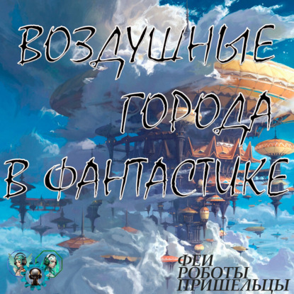 Скачать книгу Воздушные города и острова