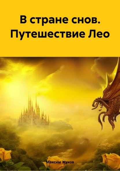 Скачать книгу В стране снов. Путешествие Лео