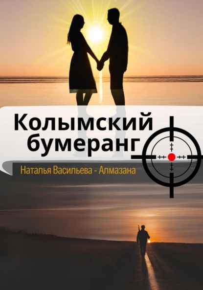 Скачать книгу Колымский бумеранг