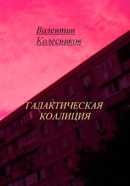 Скачать книгу Галактическая Коалиция