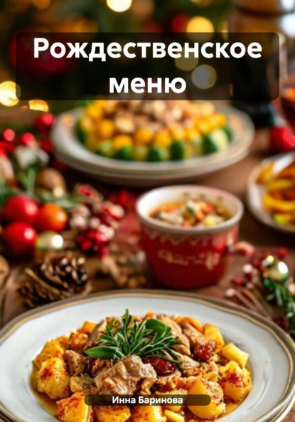 Скачать книгу Рождественское меню