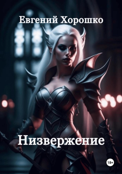 Скачать книгу Низвержение