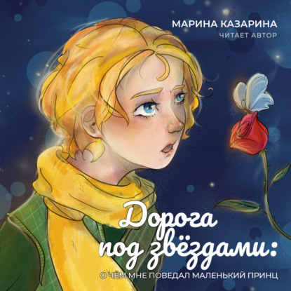 Скачать книгу Дорога под звездами. О чем мне поведал Маленький принц