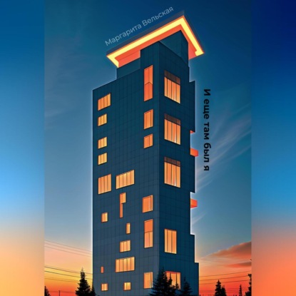 Скачать книгу И еще там был я