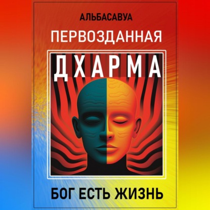 Скачать книгу Первозданная Дхарма