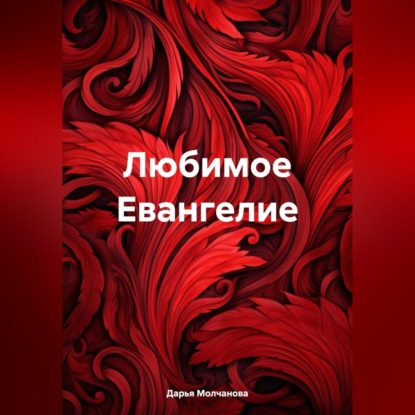 Скачать книгу Любимое Евангелие