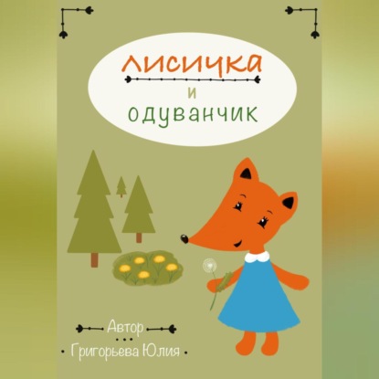 Скачать книгу Лисичка и одуванчик