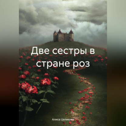 Скачать книгу Две сестры в стране роз