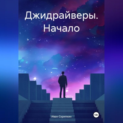 Скачать книгу Джидрайверы. Начало