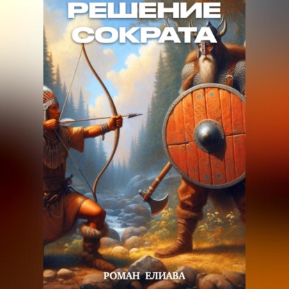 Скачать книгу Решение Сократа