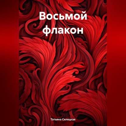 Скачать книгу Восьмой флакон