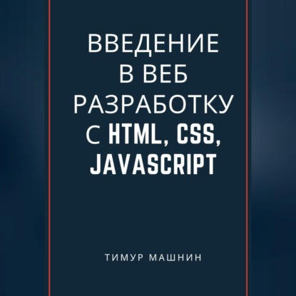 Скачать книгу Введение в веб-разработку с HTML, CSS, JavaScript