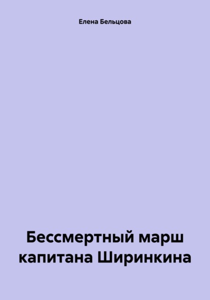 Скачать книгу Бессмертный марш капитана Ширинкина